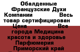 Обалденные Французские Духи Компании Armelle !   Весь товар сертифицирован ! › Цена ­ 1500-2500 - Все города Медицина, красота и здоровье » Парфюмерия   . Приморский край,Лесозаводский г. о. 
